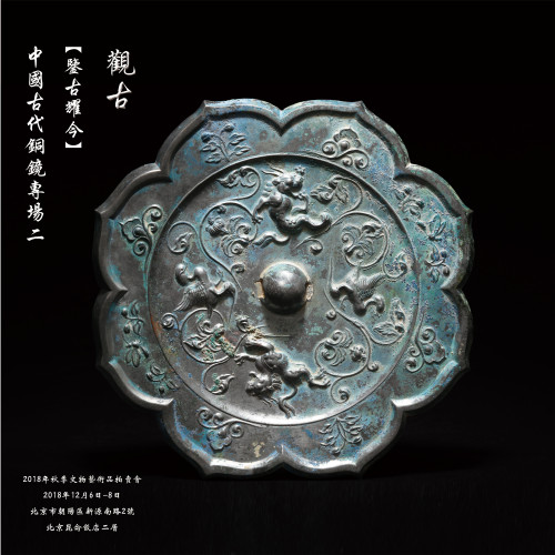 观古·鉴古耀今（二）中国古代铜镜专场