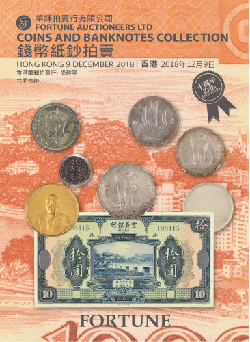 華輝2018秋季錢幣紙鈔拍賣