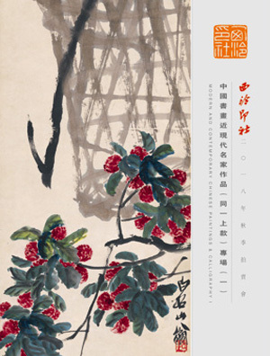 中国书画近现代名家作品（同一上款）专场（一）