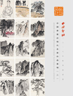 中国书画近现代名家作品专场（二）