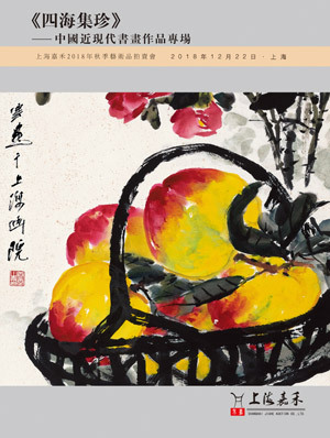 《四海集珍》——中国近现代书画作品专场