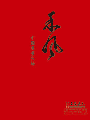 《禾 风》—中国书画夜场
