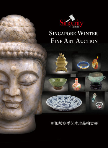 中信國際新加坡冬季藝術珍品拍賣會
