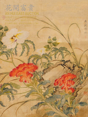 中国书画（二） 花开富贵