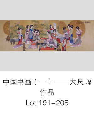 中国书画（一）——大尺幅作品