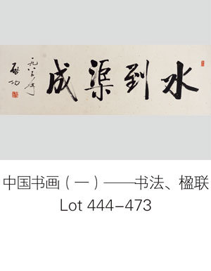 中国书画（一）——书法、楹联