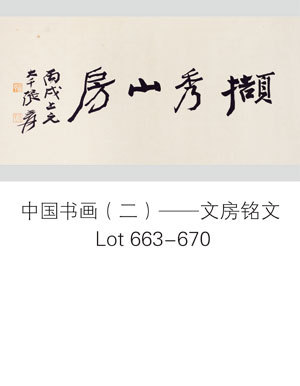 中国书画（二）——文房铭文