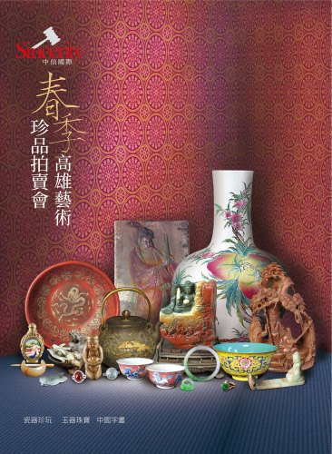 陶瓷珍玩．玉器珠寶．中國字畫
