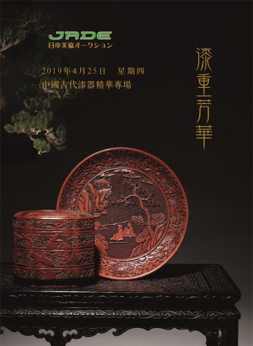 漆重芳华-——中国古代漆器专场