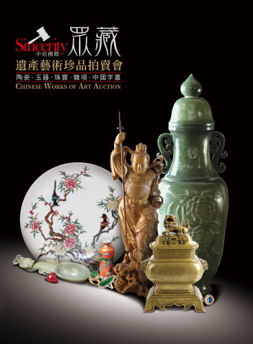 中信國際香港眾藏遺產藝術珍品拍賣會
