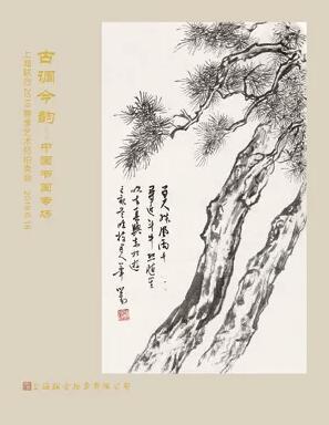 古调今韵——中国书画