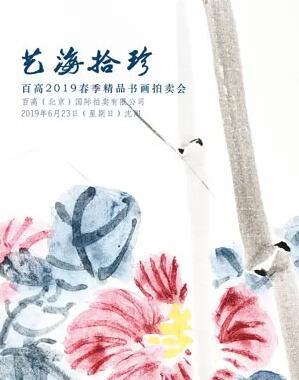 百高（北京）国际拍卖2019春季艺术品拍卖会
