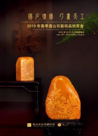 福州市民间艺术馆寿山石艺术品拍卖