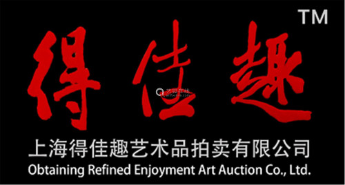 上海得佳趣艺术品拍卖有限公司