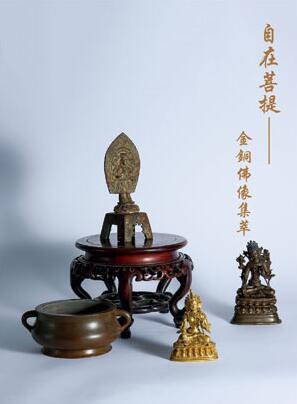 自在菩提——金铜佛像集萃